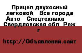 Прицеп двухосный легковой - Все города Авто » Спецтехника   . Свердловская обл.,Реж г.